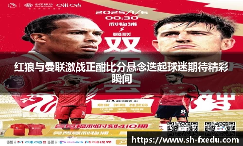 红狼与曼联激战正酣比分悬念迭起球迷期待精彩瞬间
