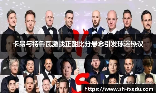 卡昂与特鲁瓦激战正酣比分悬念引发球迷热议