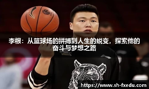李根：从篮球场的拼搏到人生的蜕变，探索他的奋斗与梦想之路