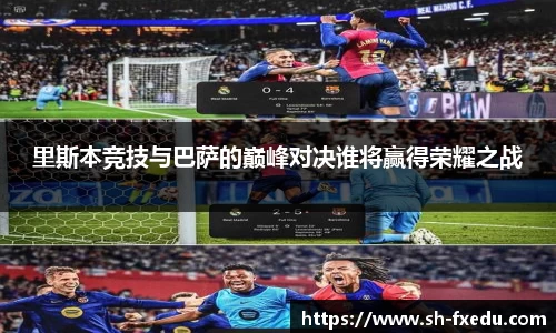 里斯本竞技与巴萨的巅峰对决谁将赢得荣耀之战