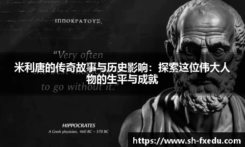 米利唐的传奇故事与历史影响：探索这位伟大人物的生平与成就