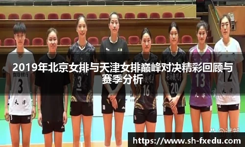 2019年北京女排与天津女排巅峰对决精彩回顾与赛季分析