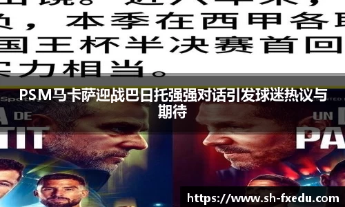 PSM马卡萨迎战巴日托强强对话引发球迷热议与期待