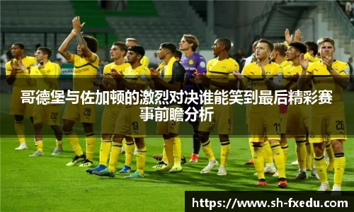 哥德堡与佐加顿的激烈对决谁能笑到最后精彩赛事前瞻分析