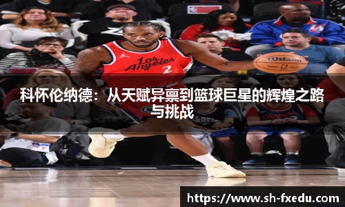 科怀伦纳德：从天赋异禀到篮球巨星的辉煌之路与挑战