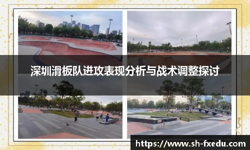 深圳滑板队进攻表现分析与战术调整探讨