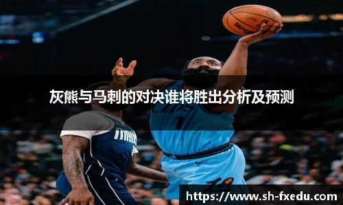 灰熊与马刺的对决谁将胜出分析及预测