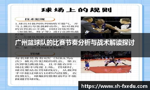 广州篮球队的比赛节奏分析与战术解读探讨