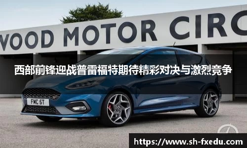 西部前锋迎战普雷福特期待精彩对决与激烈竞争