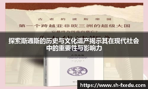 探索斯通斯的历史与文化遗产揭示其在现代社会中的重要性与影响力