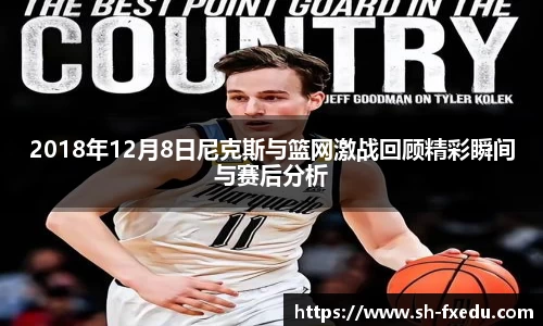 2018年12月8日尼克斯与篮网激战回顾精彩瞬间与赛后分析