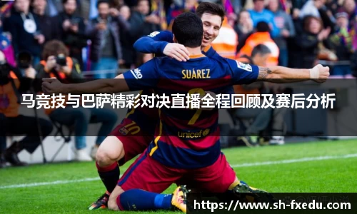 马竞技与巴萨精彩对决直播全程回顾及赛后分析