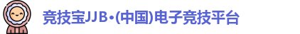 竞技宝jjb